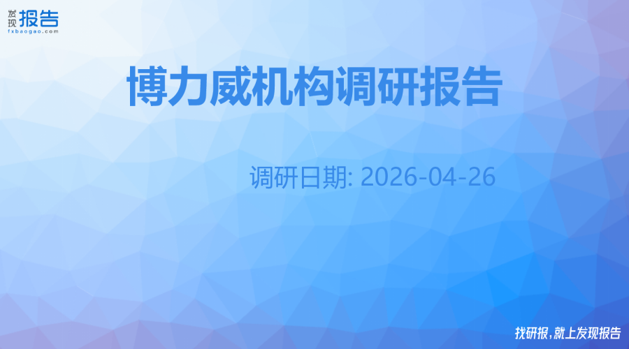 博力威机构调研纪要