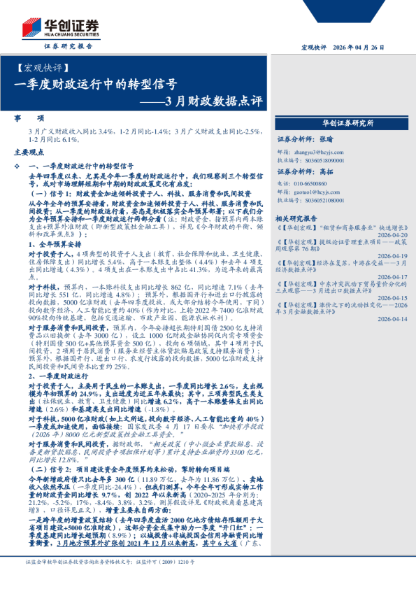 【宏观快评】3月财政数据点评：一季度财政运行中的转型信号