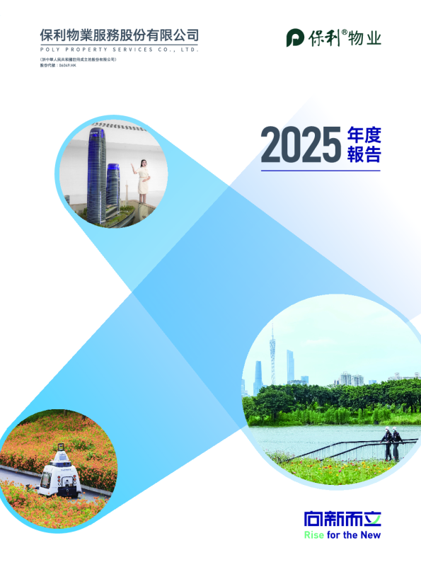 保利物业服务股份有限公司 2025 年度报告