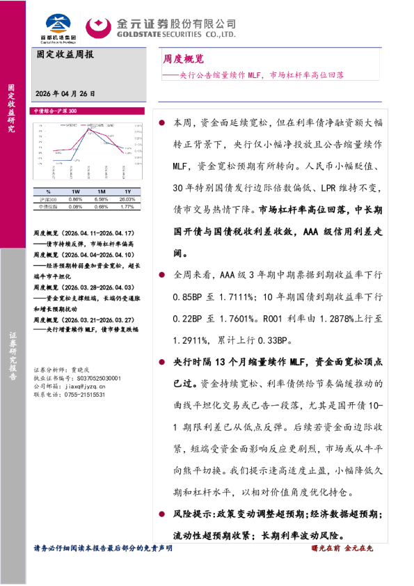 周度概览：央行公告缩量续作MLF，市场杠杆率高位回落
