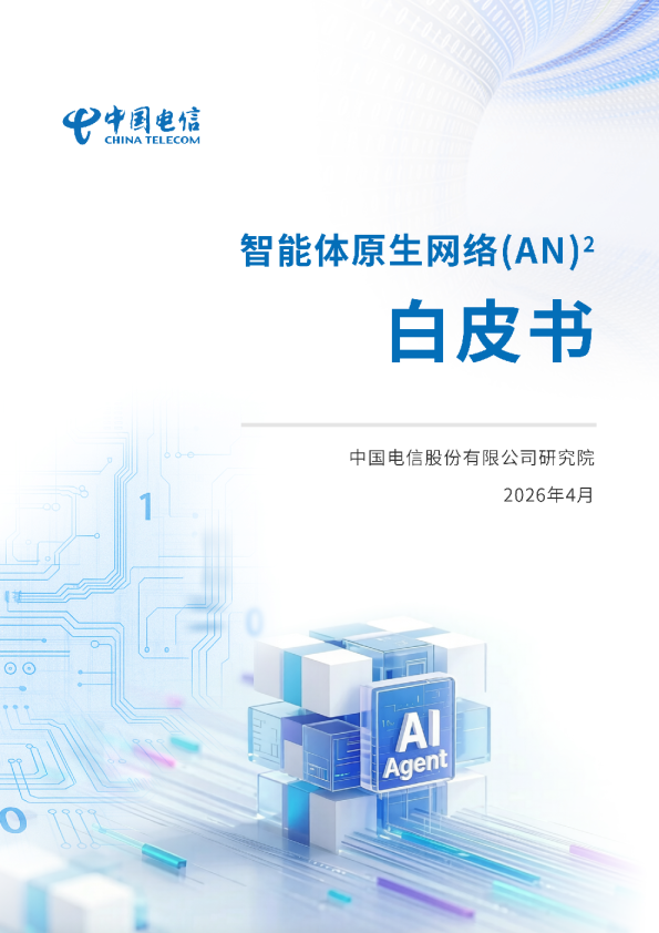 2026智能体原生网络AN白皮书