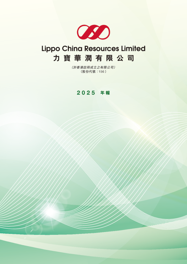 力宝华润有限公司2025年报