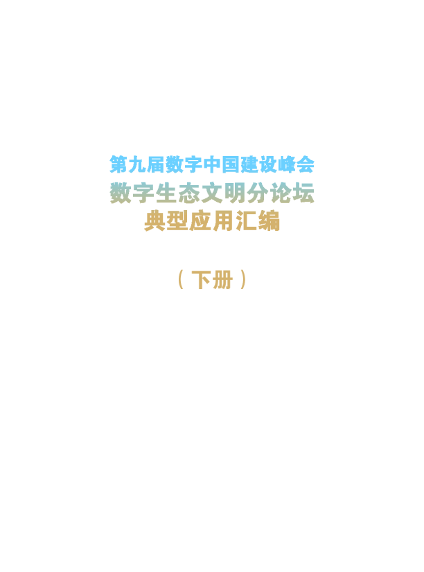第九届数字中国建设峰会 数字生态文明分论坛 典型应用汇编（下册）