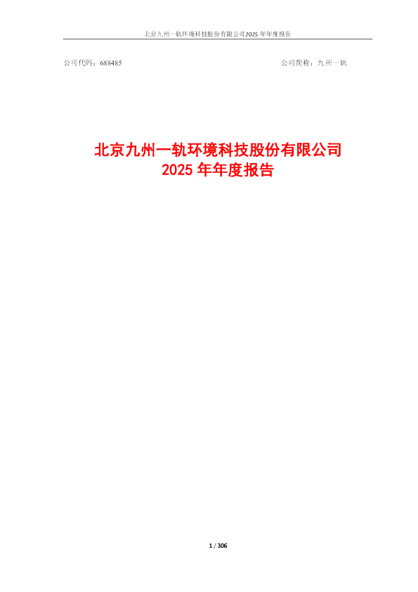 九州一轨：北京九州一轨环境科技股份有限公司2025年年度报告