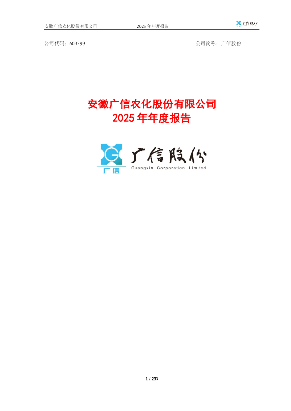 广信股份：2025年年度报告