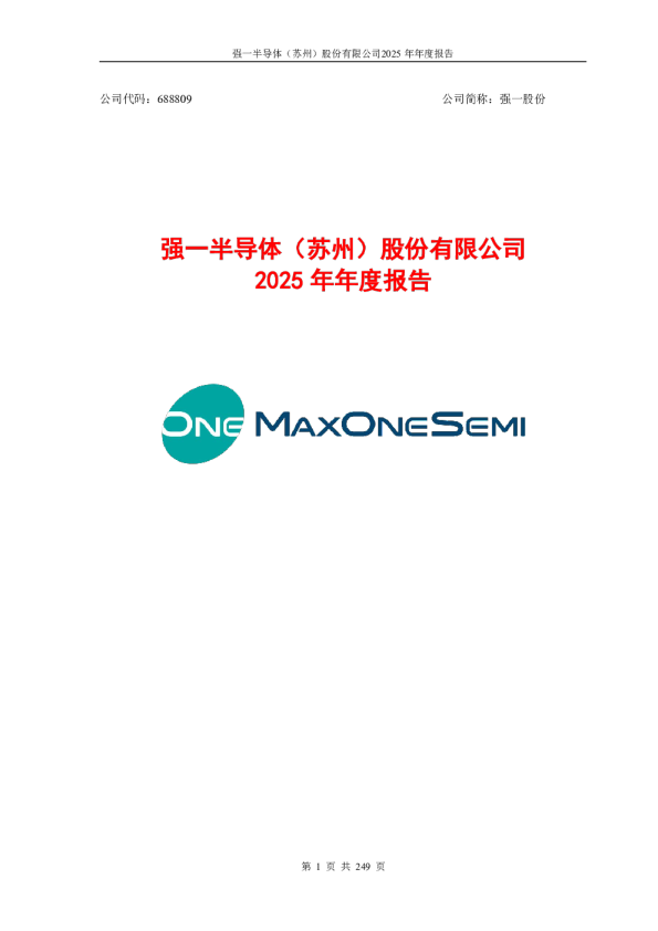 强一股份：2025年年度报告