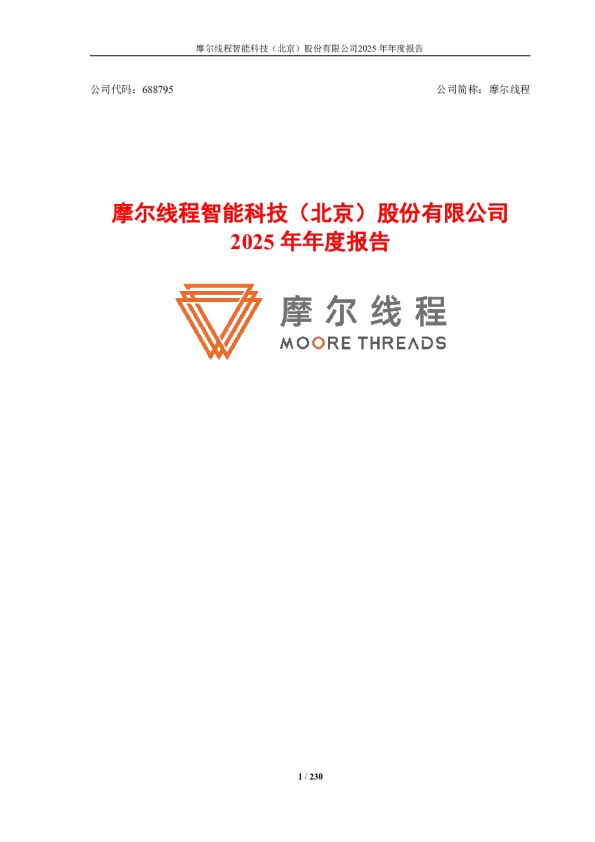 摩尔线程：摩尔线程2025年年度报告