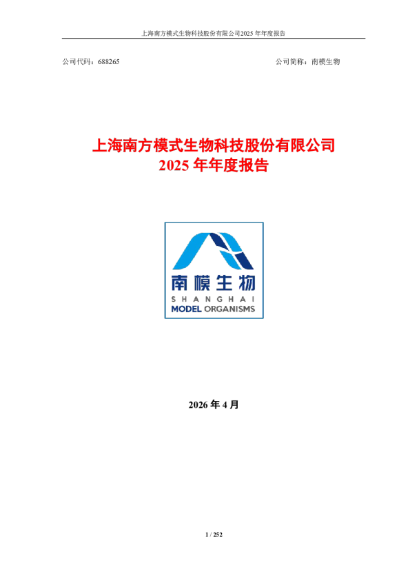 南模生物：2025年年度报告