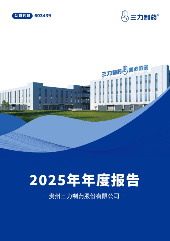三力制药：贵州三力制药股份有限公司2025年年度报告