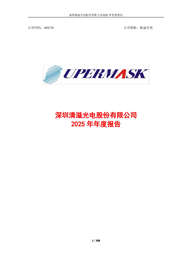 清溢光电：2025年年度报告