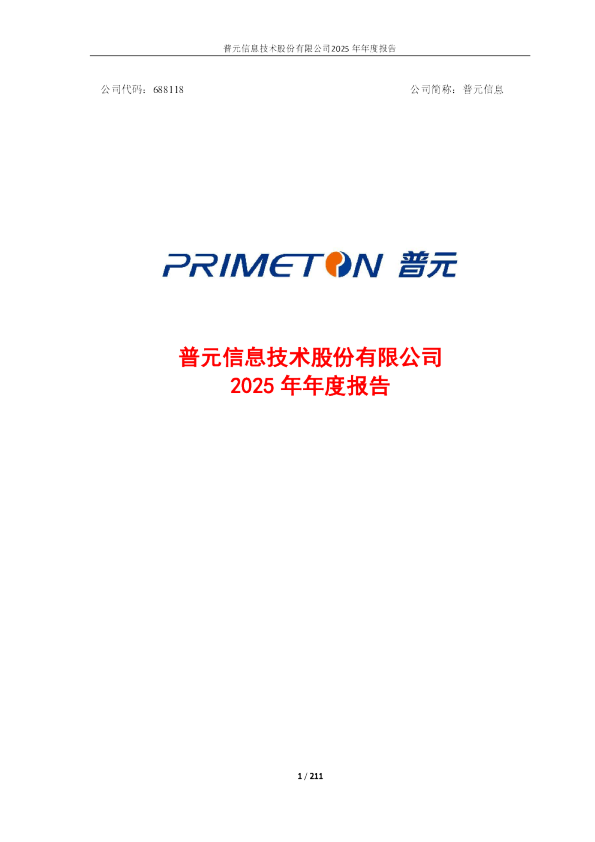 普元信息：普元信息技术股份有限公司2025年年度报告