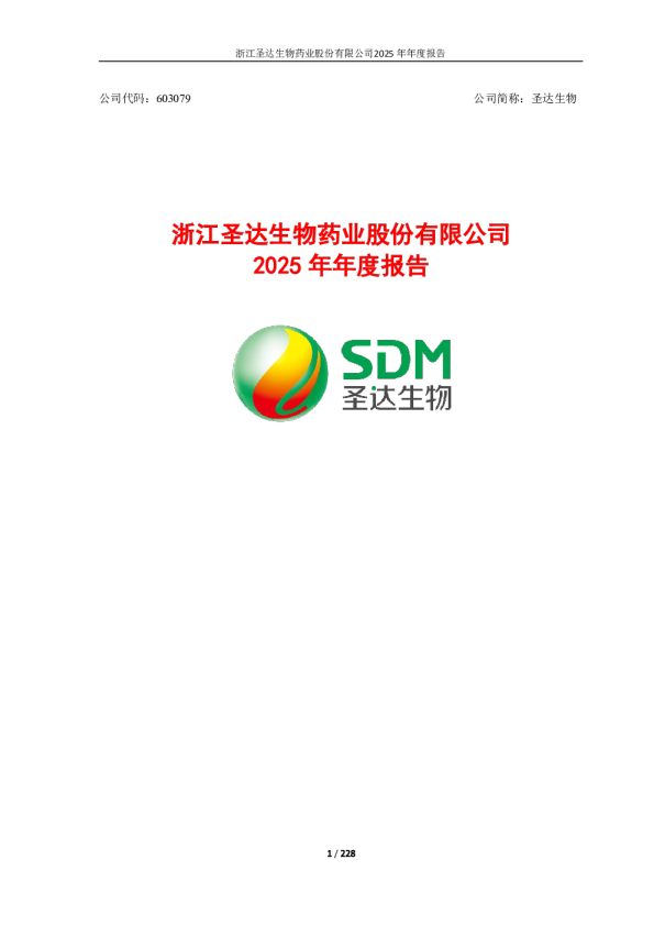 圣达生物：浙江圣达生物药业股份有限公司2025年年度报告