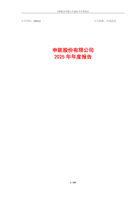 申能股份：申能股份有限公司2025年年度报告