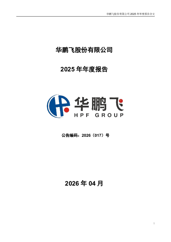 华鹏飞：2025年年度报告