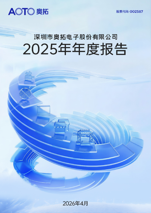 奥拓电子：2025年年度报告