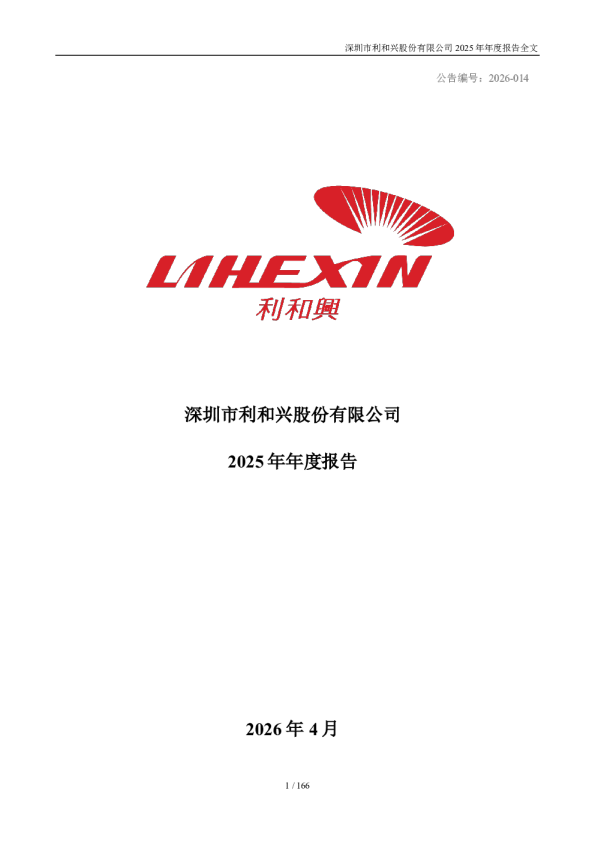 利和兴：2025年年度报告