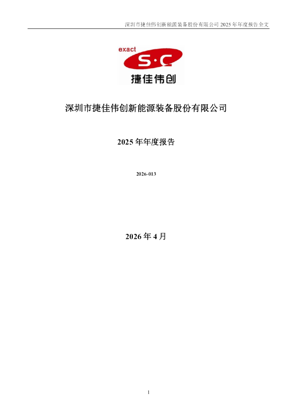 捷佳伟创：2025年年度报告
