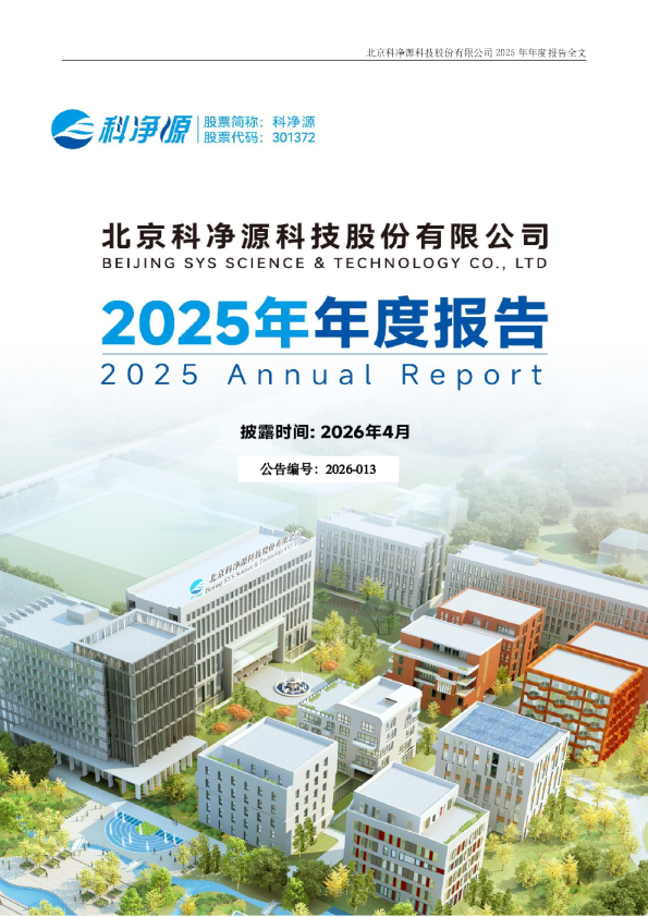 科净源：2025年年度报告