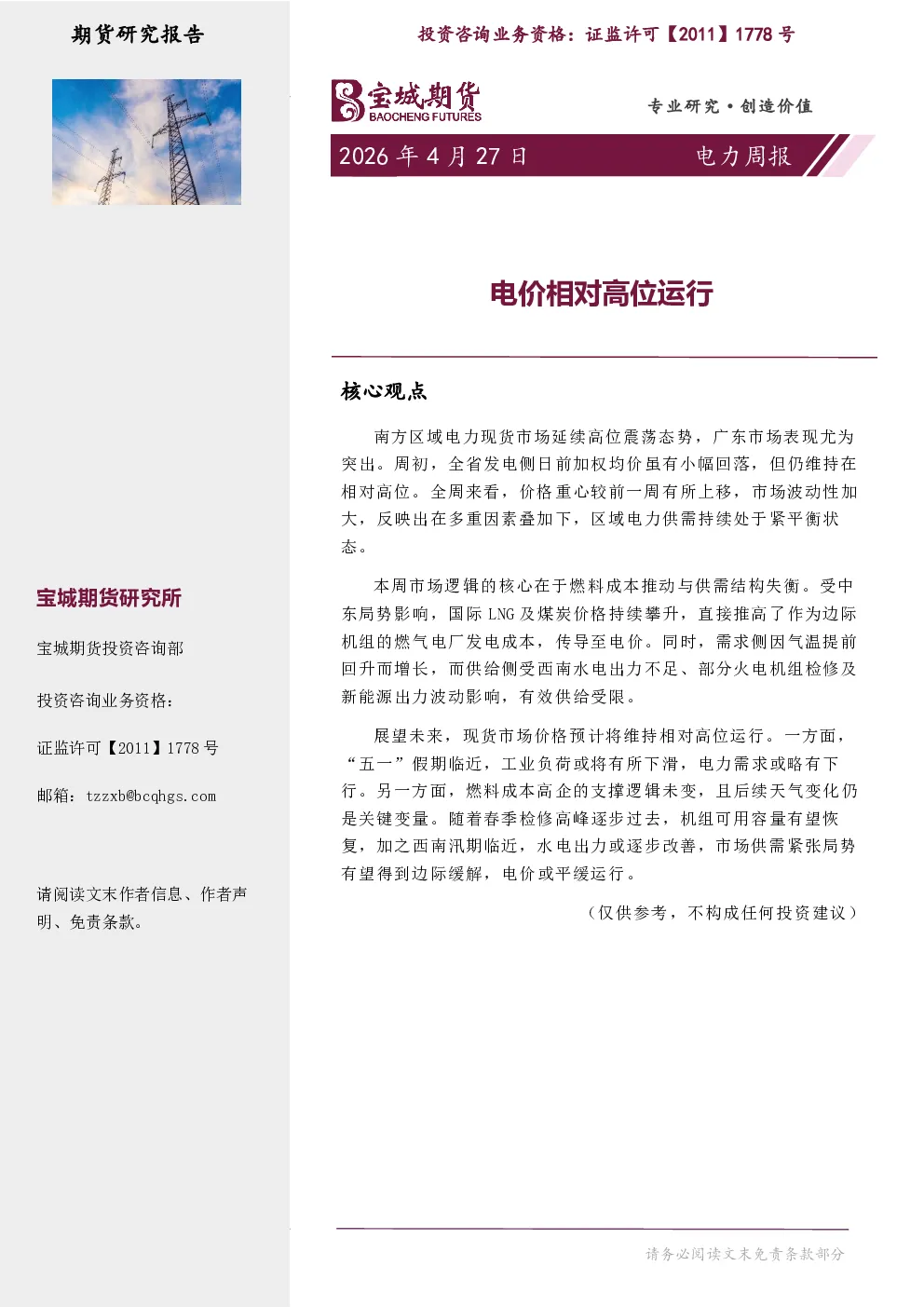 电力周报：电价相对高位运行