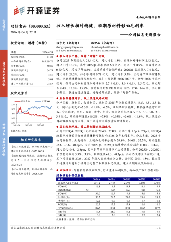 公司信息更新报告：收入增长相对稳健，短期原材料影响毛利率