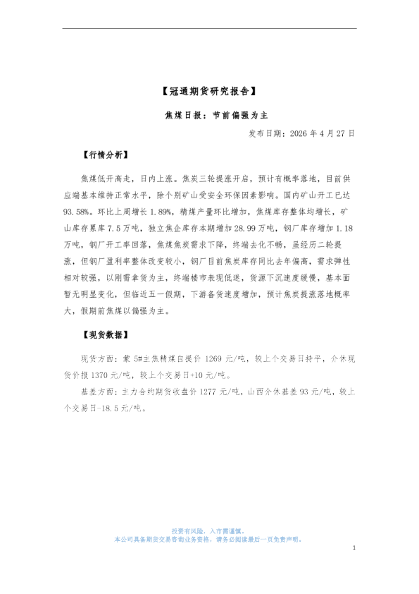焦煤日报：节前偏强为主