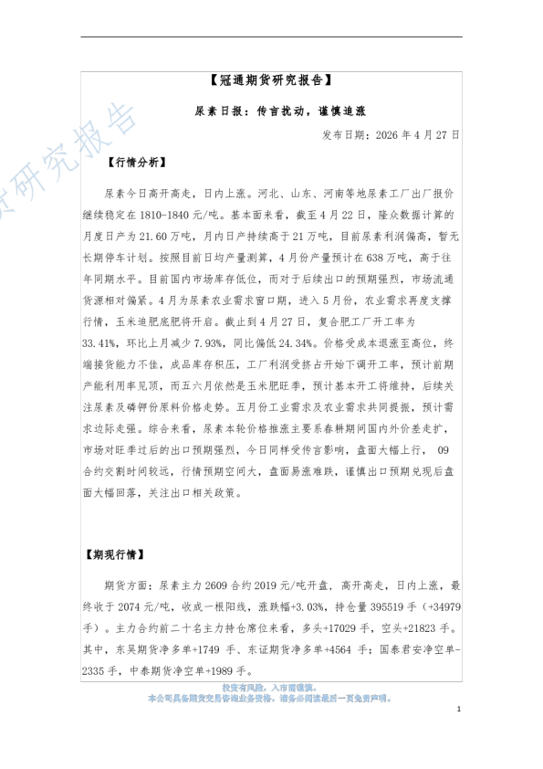 尿素日报：传言扰动，谨慎追涨