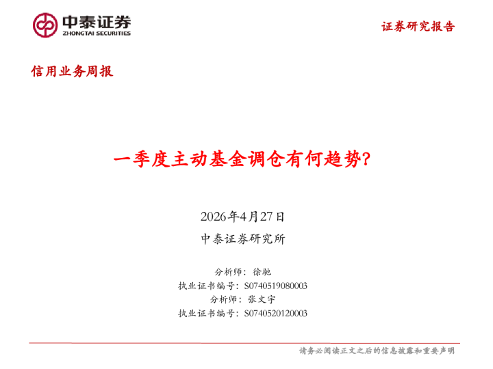 一季度主动基金调仓有何趋势？