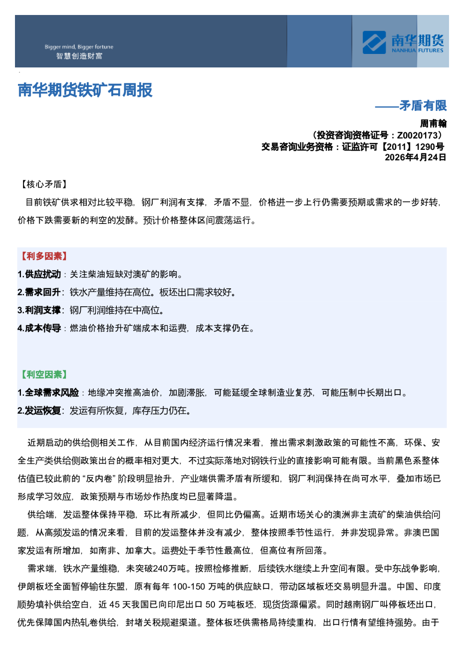 南华期货铁矿石周报：矛盾有限