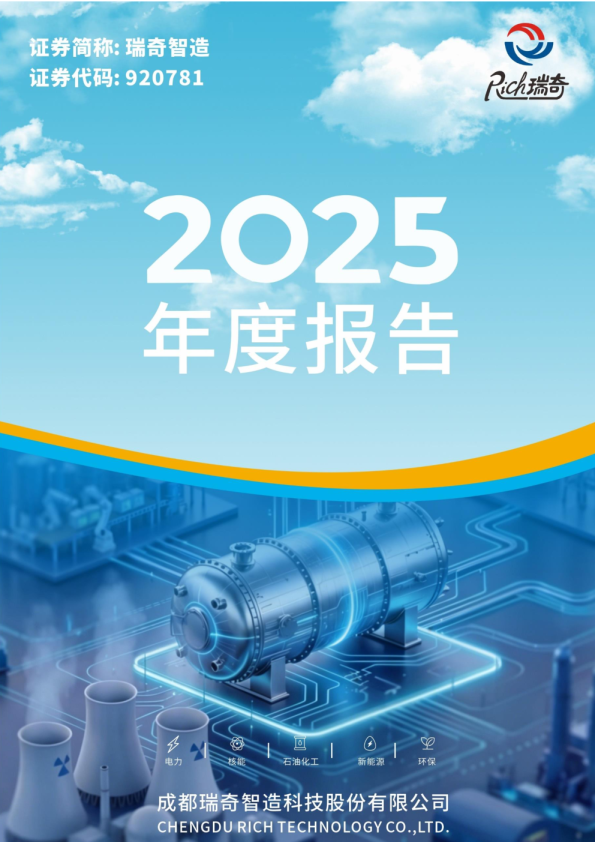 瑞奇智造：2025年年度报告