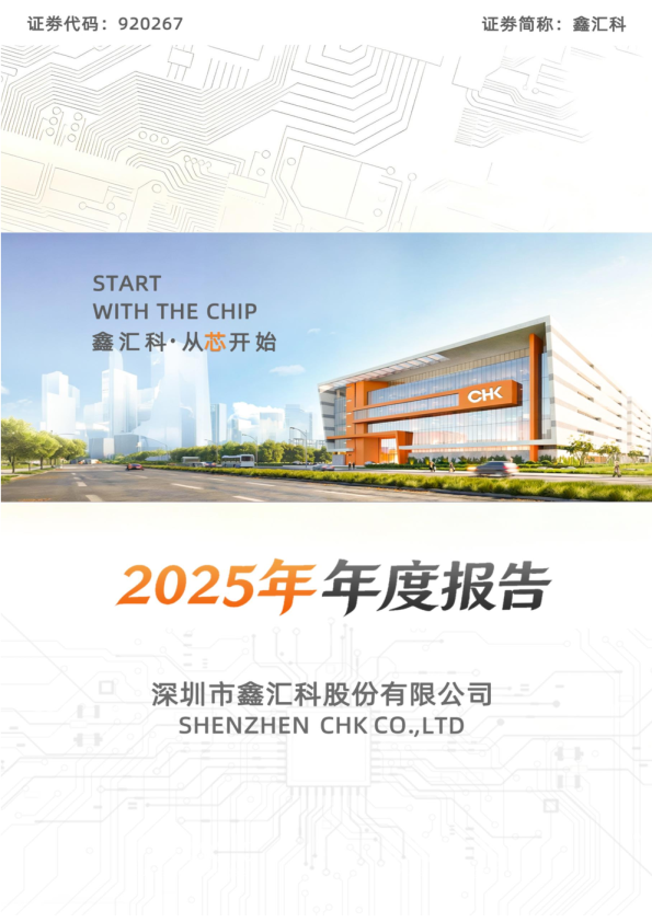 鑫汇科：2025年年度报告