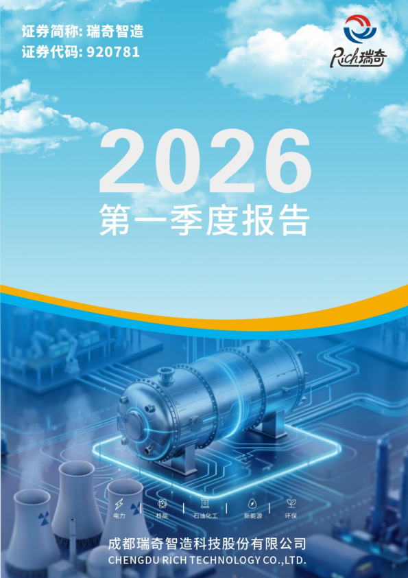 瑞奇智造：2026年一季度报告