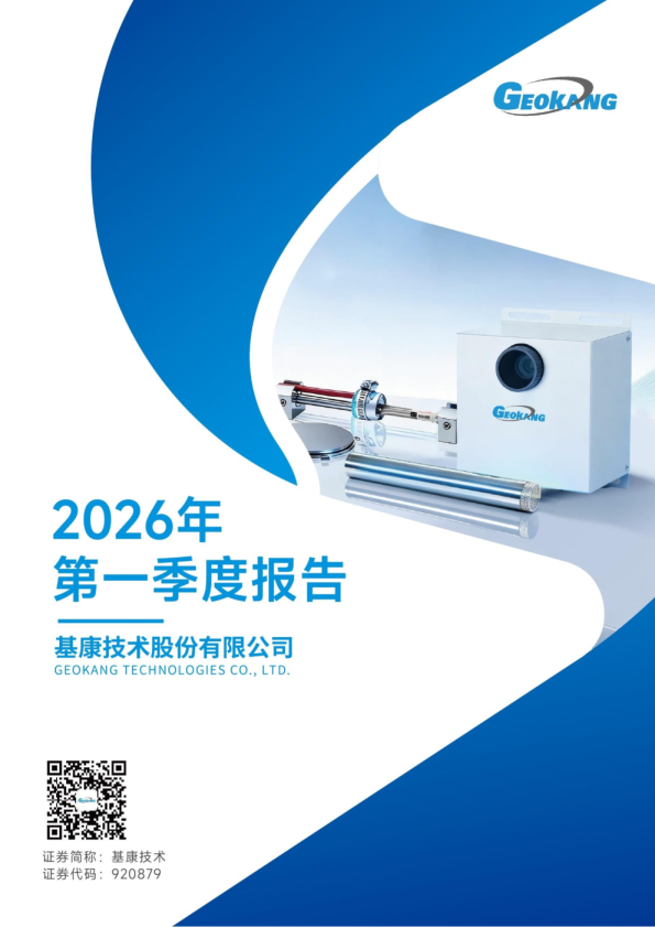 基康技术：2026年一季度报告