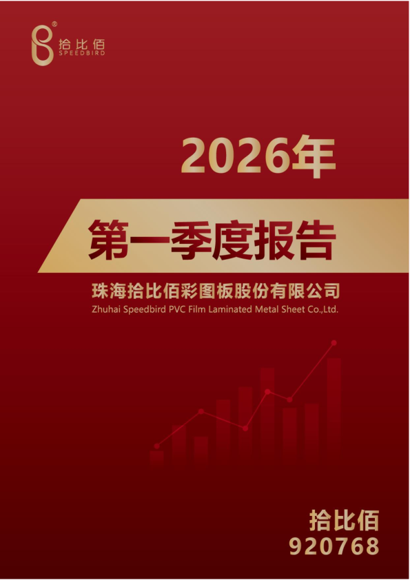 拾比佰：2026年一季度报告