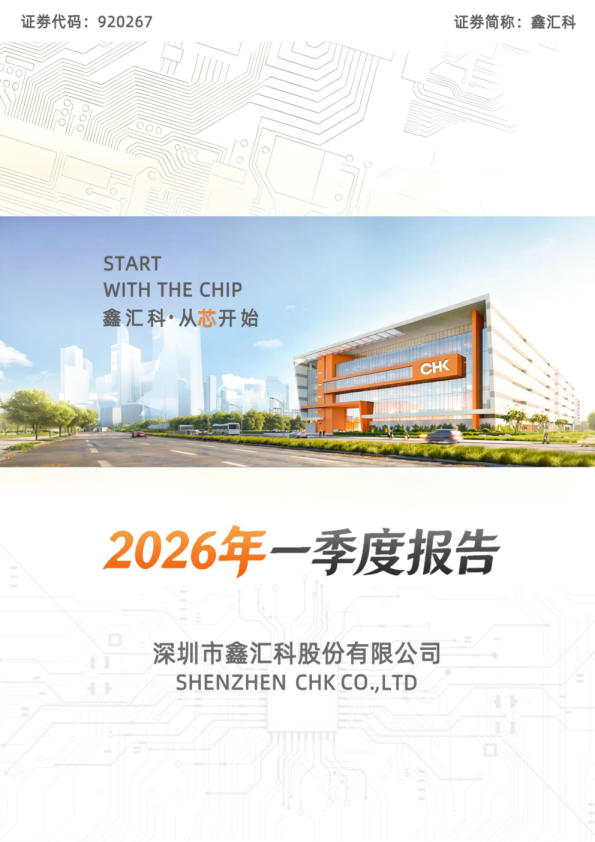 鑫汇科：2026年一季度报告