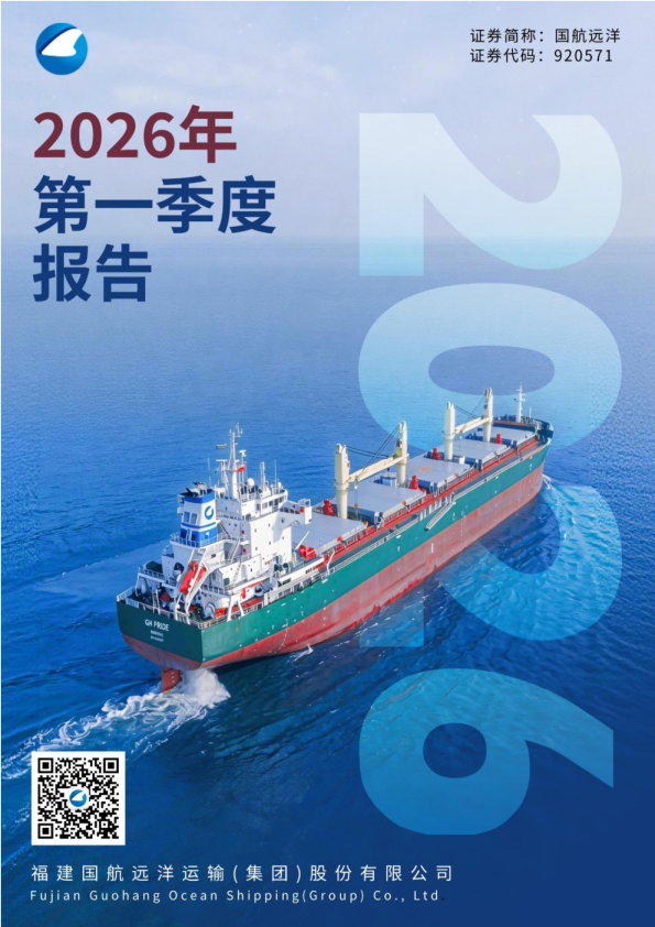 国航远洋：2026年一季度报告