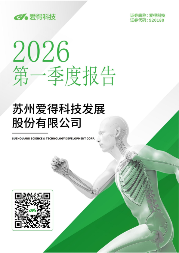 爱得科技：2026年一季度报告