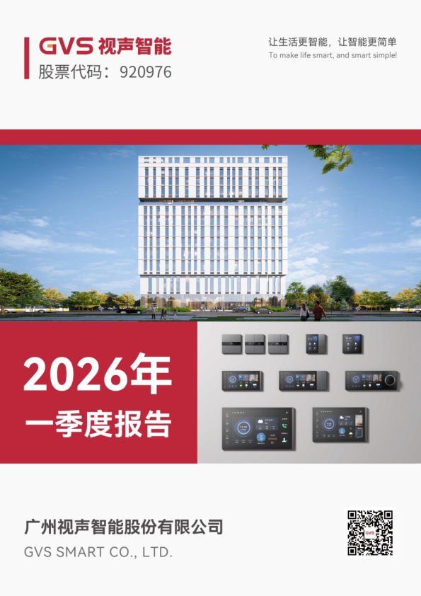 视声智能：2026年一季度报告