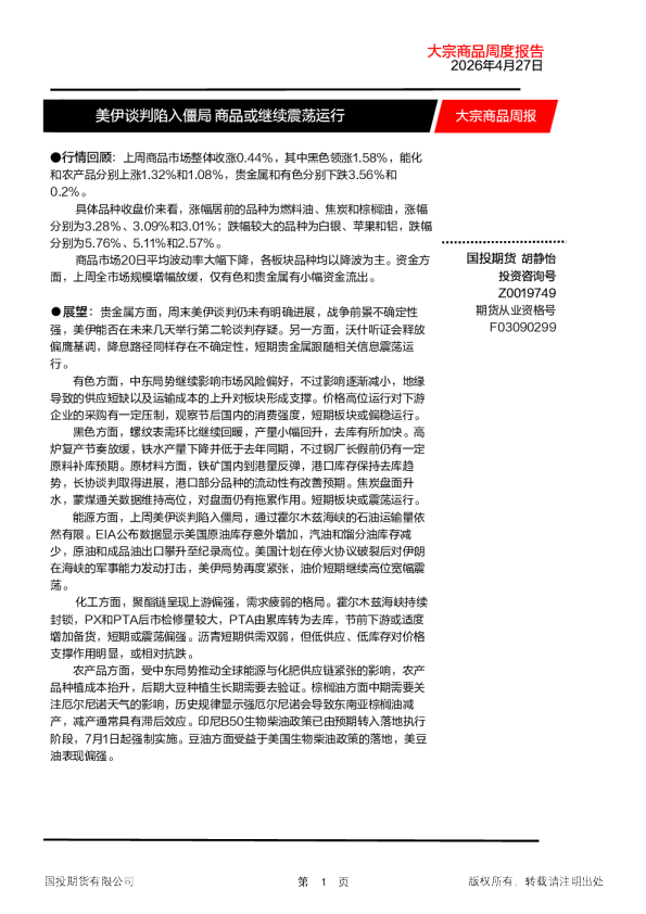 大宗商品周度报告