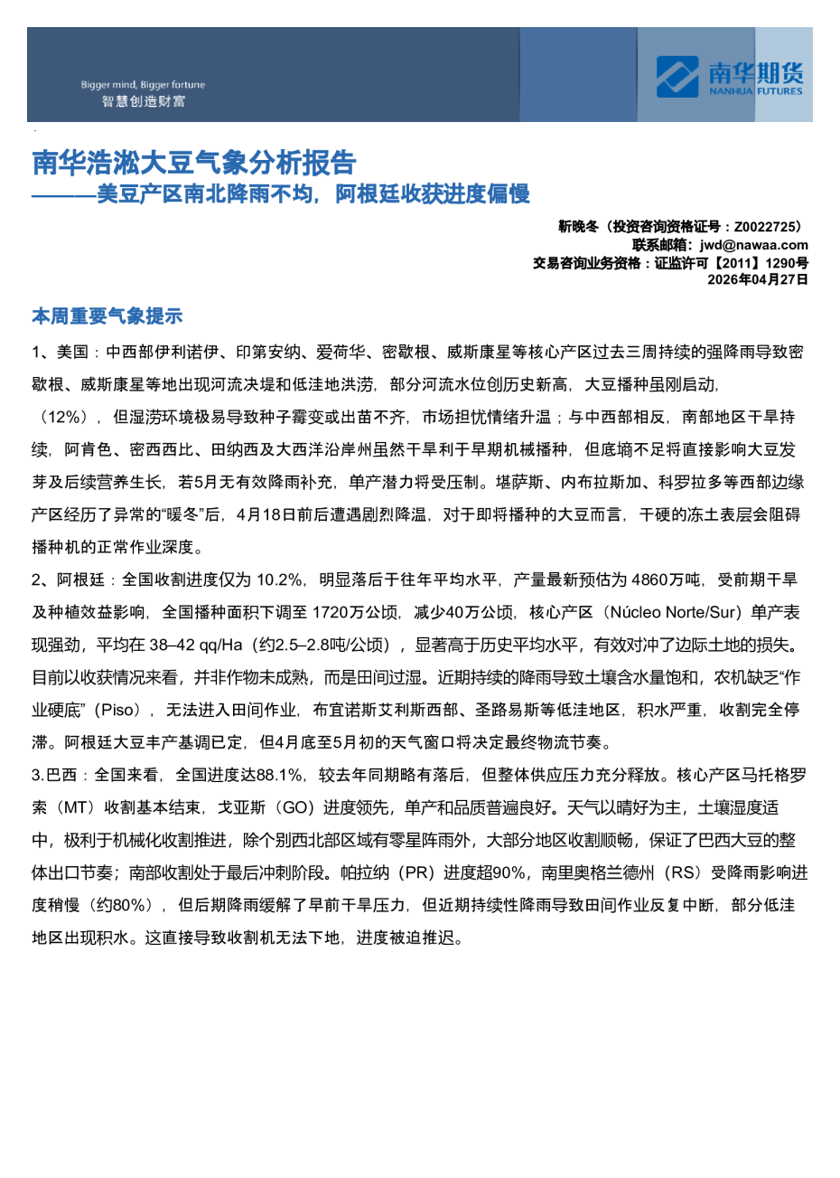 南华浩淞大豆气象分析报告——美豆产区南北降雨不均，阿根廷收获进度偏慢