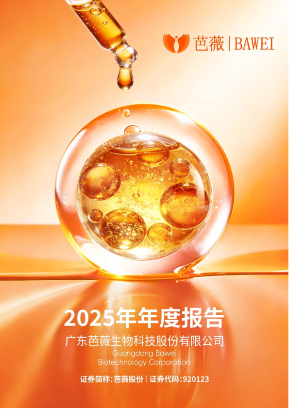 芭薇股份：2025年年度报告
