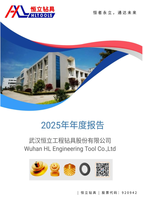 恒立钻具：2025年年度报告