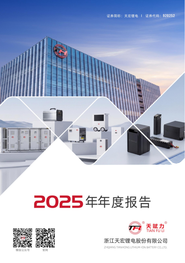 天宏锂电：2025年年度报告