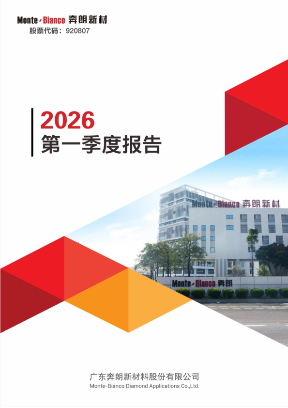 奔朗新材：2026年一季度报告