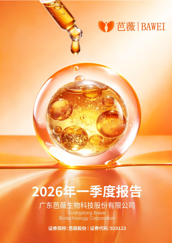 芭薇股份：2026年一季度报告