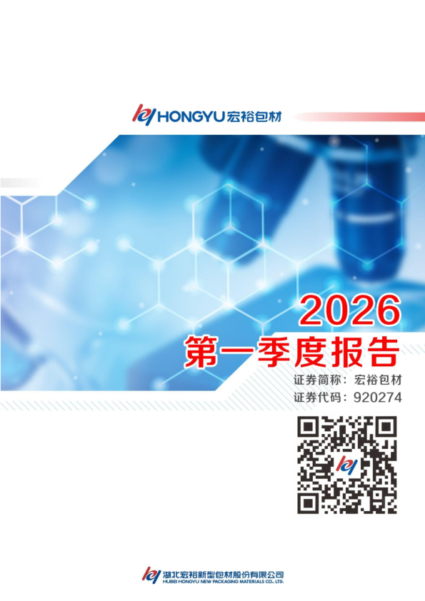宏裕包材：2026年一季度报告