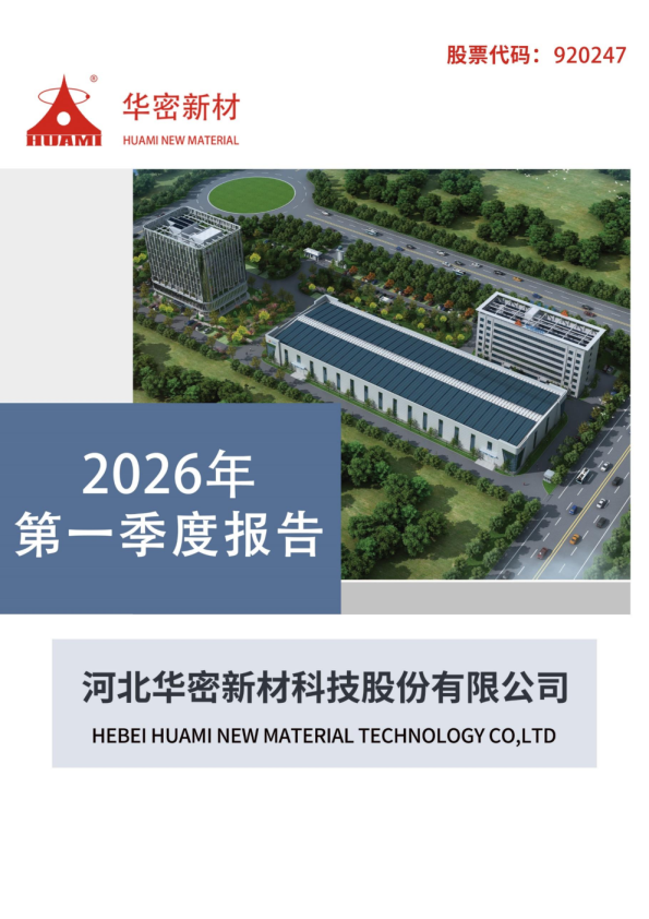 华密新材：2026年一季度报告