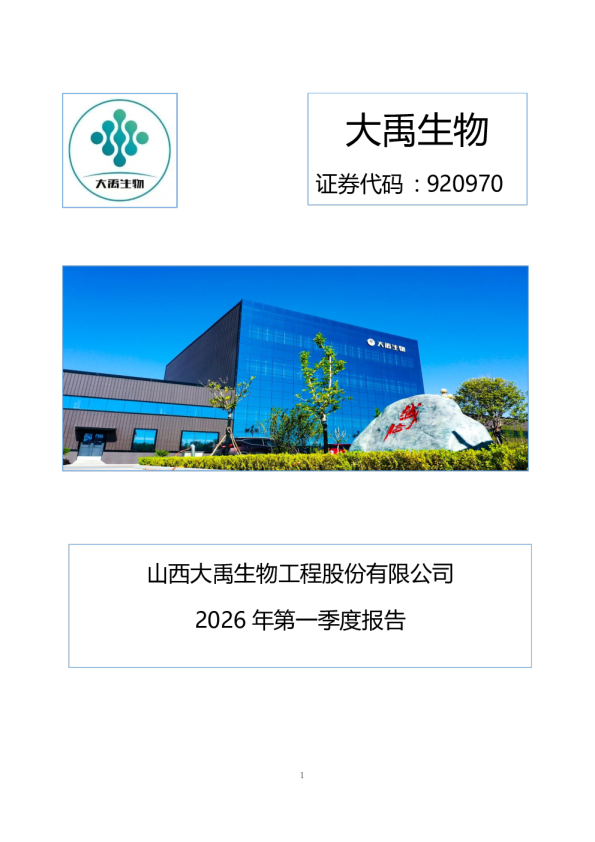 大禹生物：2026年一季度报告