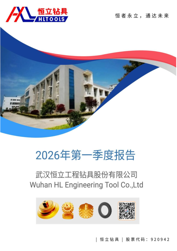 恒立钻具：2026年一季度报告