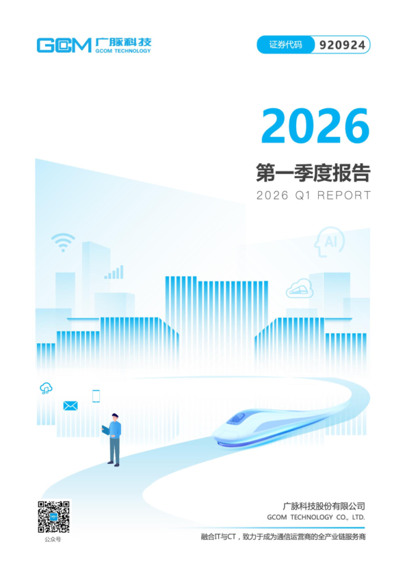 广脉科技：2026年一季度报告