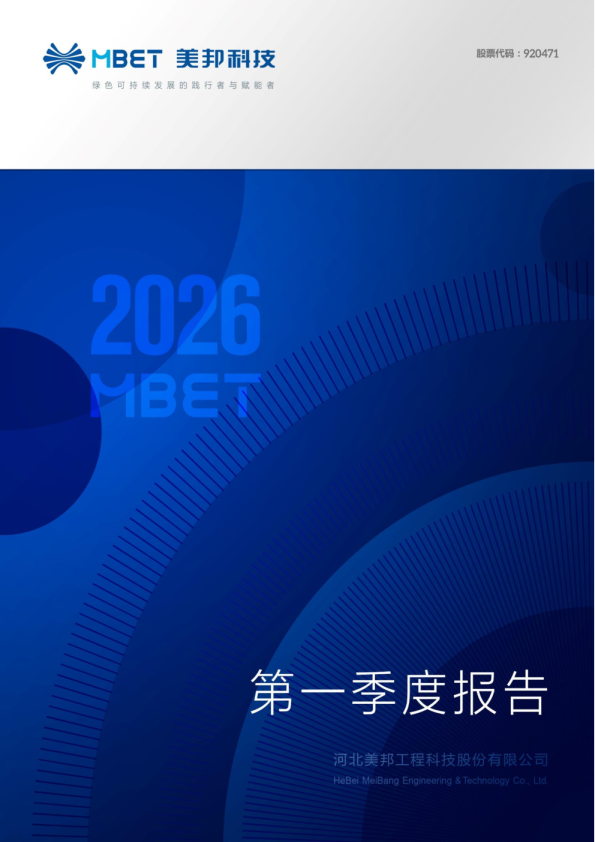 美邦科技：2026年一季度报告